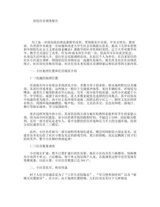居民住房调查报告