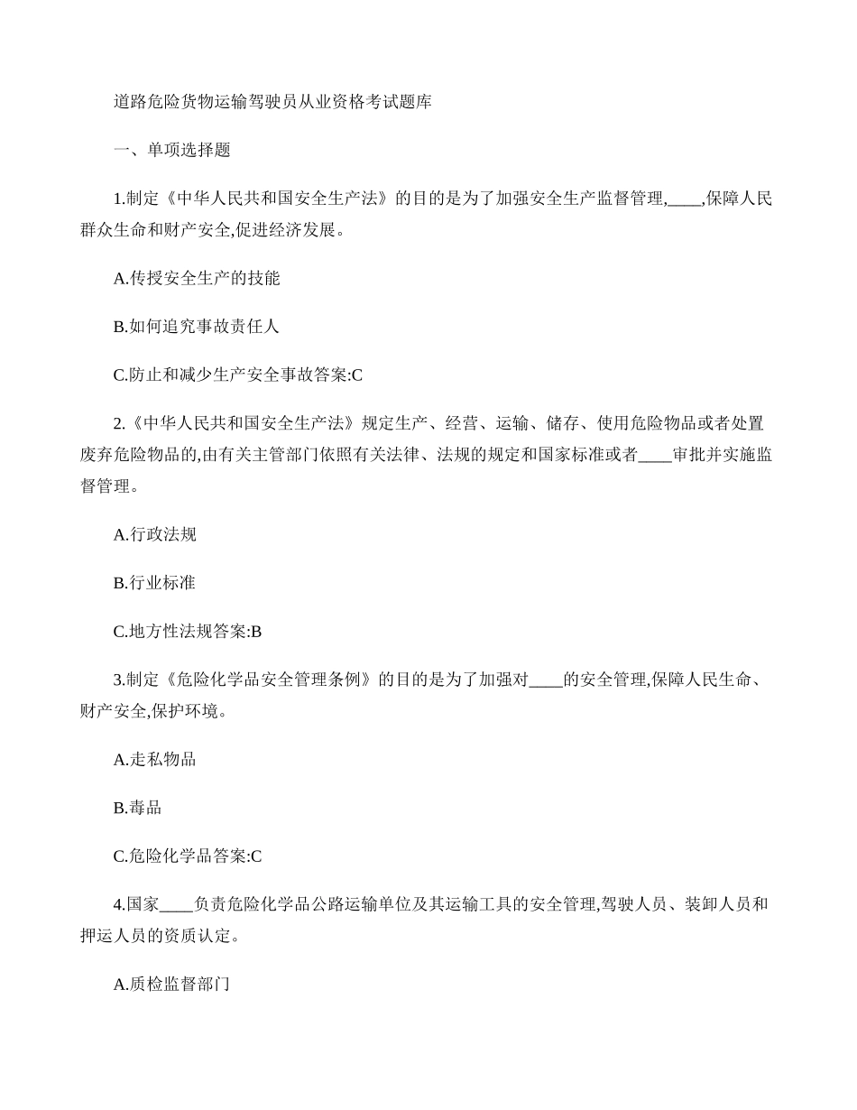 道路危险货物运输驾驶员从业资格考试题库_第1页