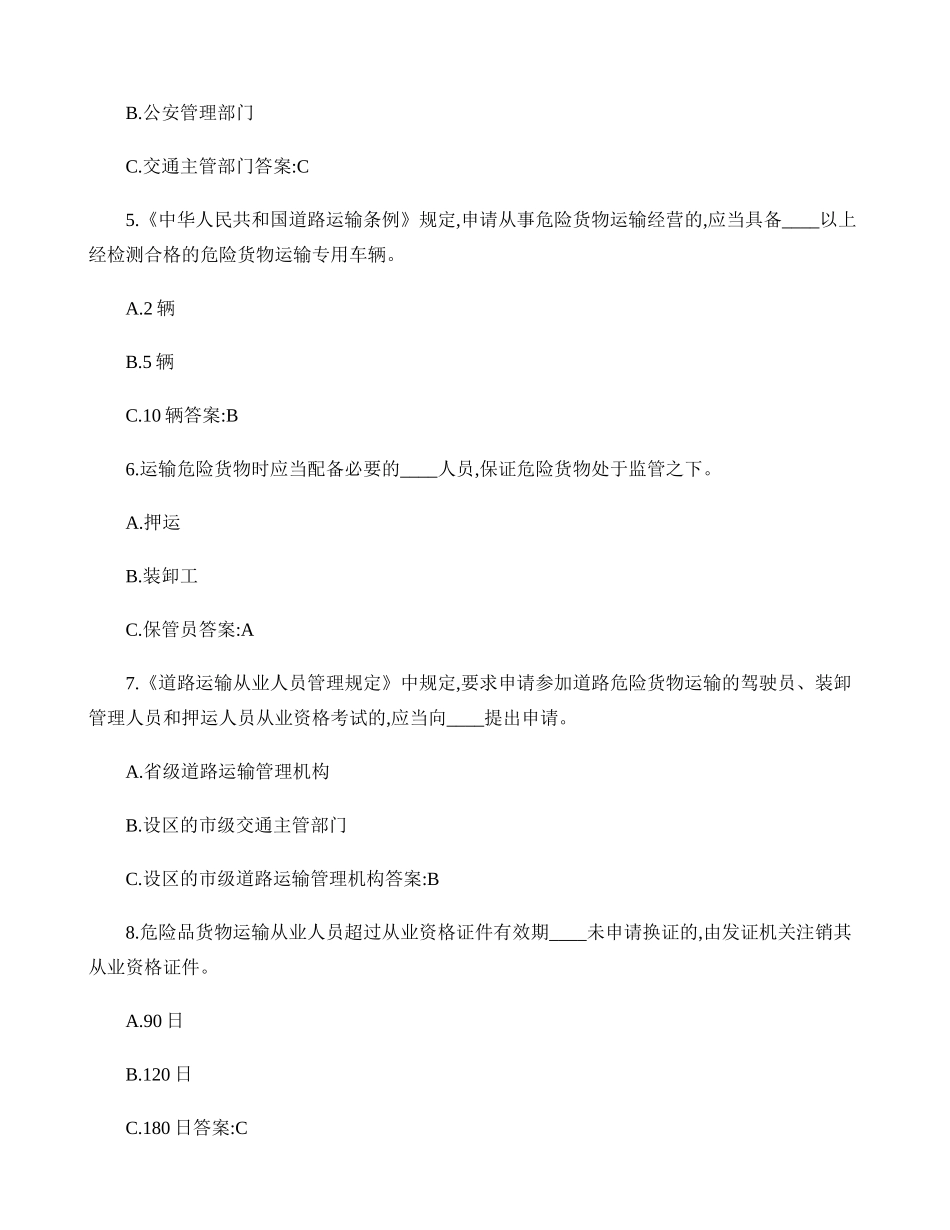 道路危险货物运输驾驶员从业资格考试题库_第2页