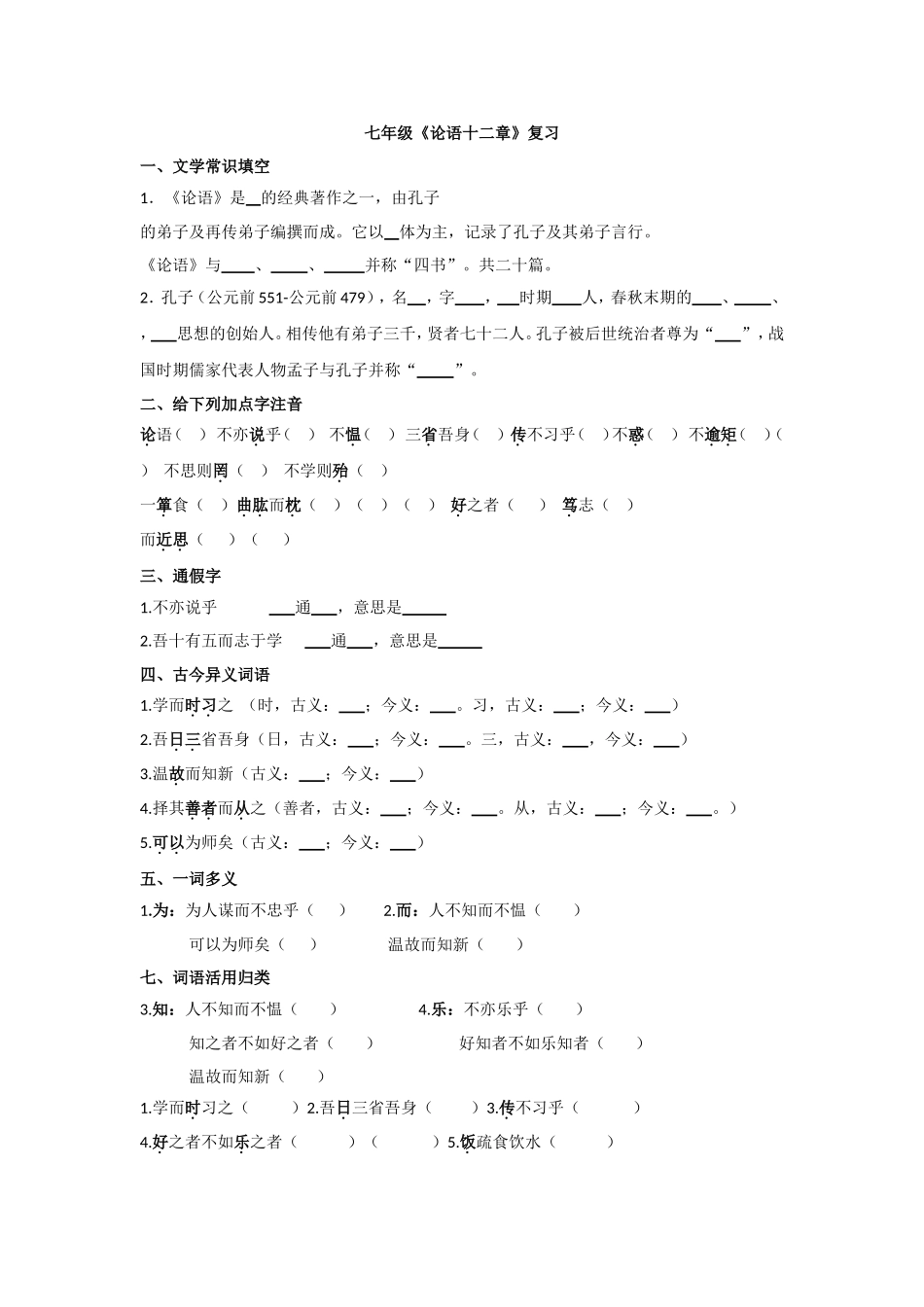 七年级《论语十二章》复习_第1页