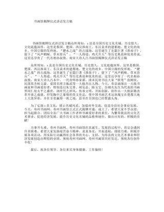 书画馆揭牌仪式讲话发言稿