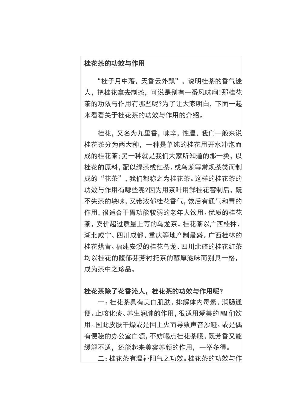 桂花茶的营养价值_第1页