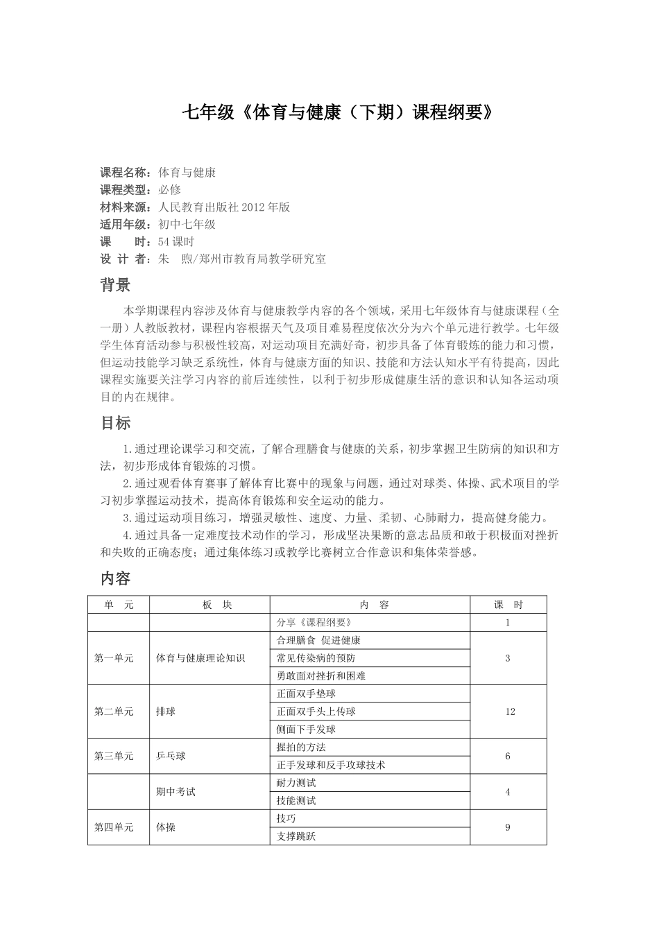 七年级《体育与健康（下期）课程纲要》_第1页