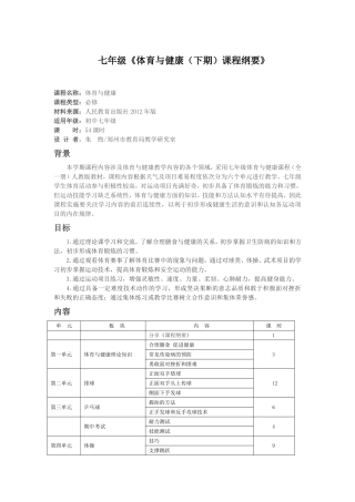 七年级《体育与健康（下期）课程纲要》