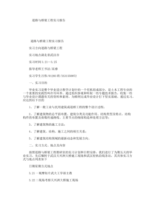 道路与桥梁工程实习报告