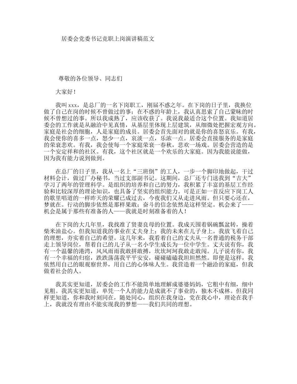 居委会党委书记竞职上岗演讲稿范文_第1页