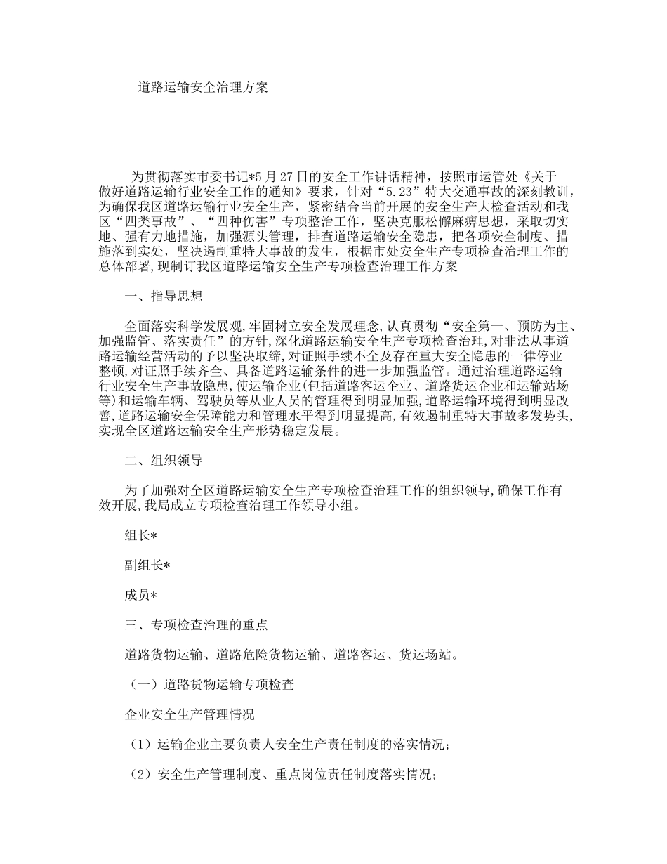 道路运输安全治理方案_第1页