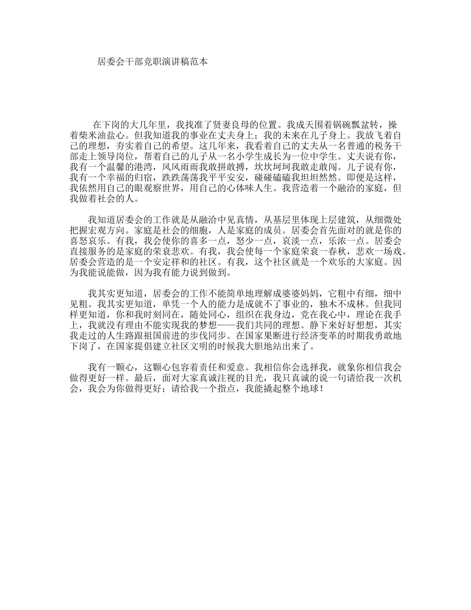 居委会干部竞职演讲稿范本_第1页