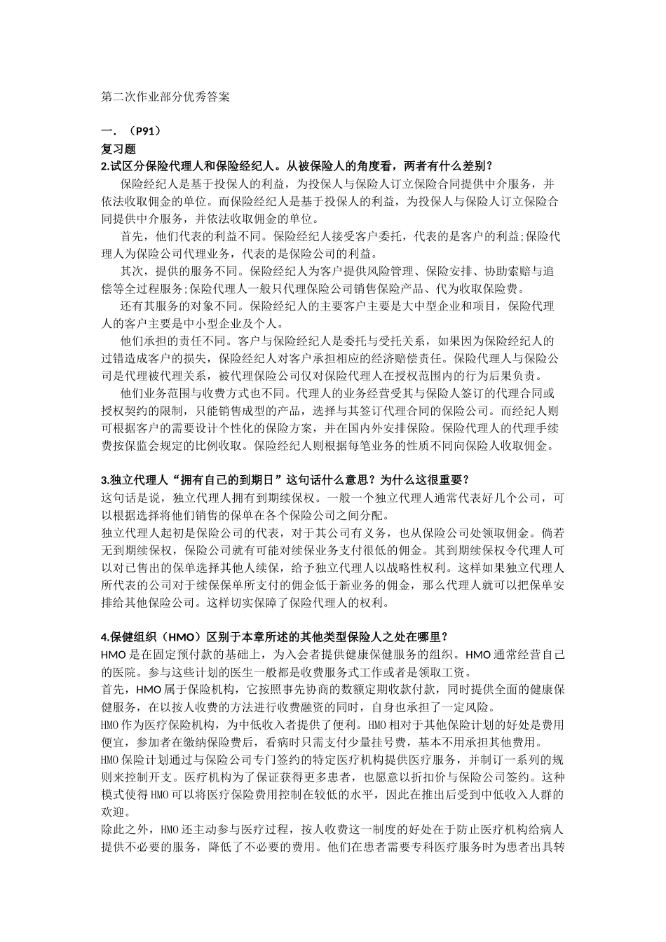 第二次作业部分优秀答案 试区分保险代理人和保险经纪人_第1页