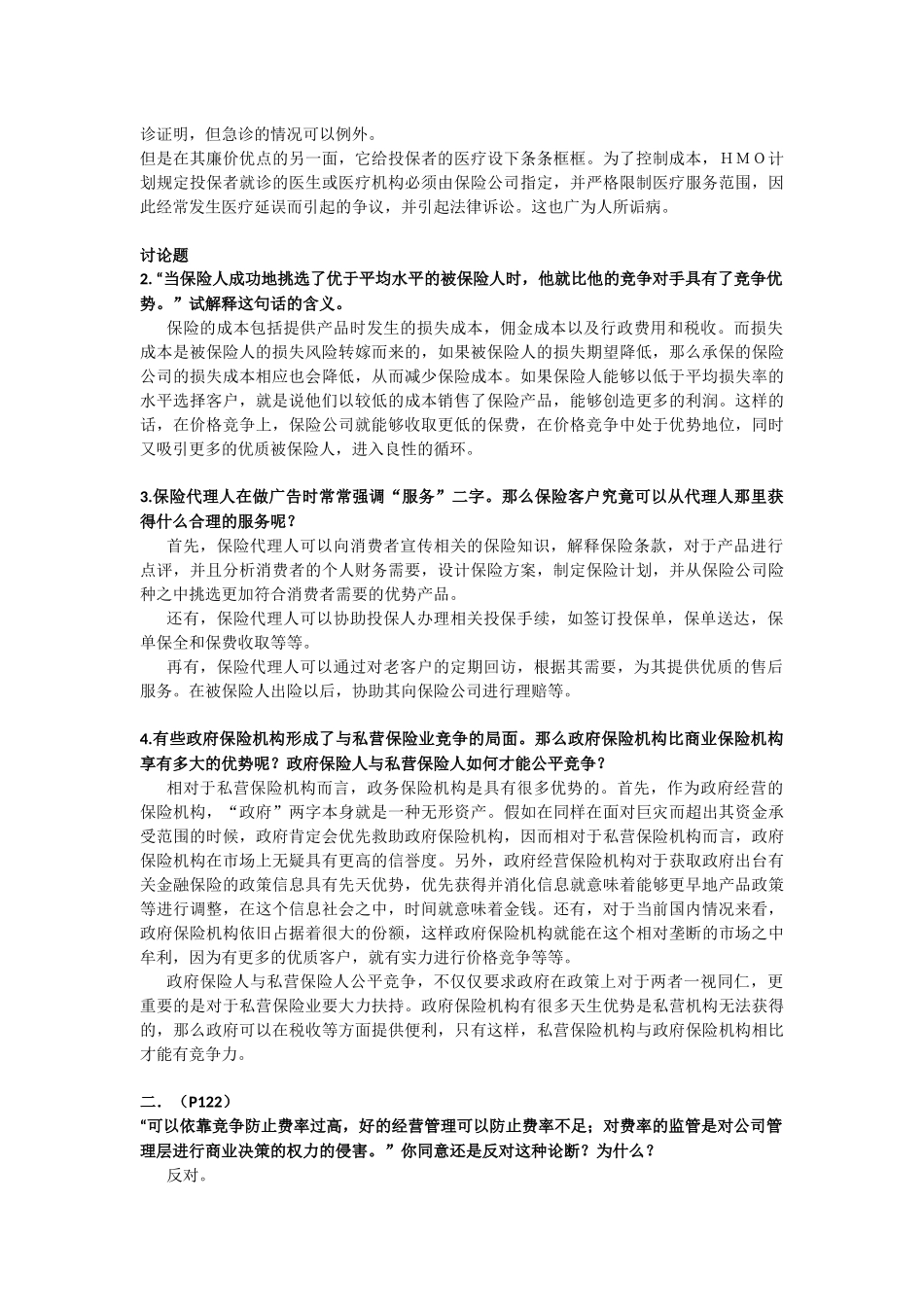第二次作业部分优秀答案 试区分保险代理人和保险经纪人_第2页