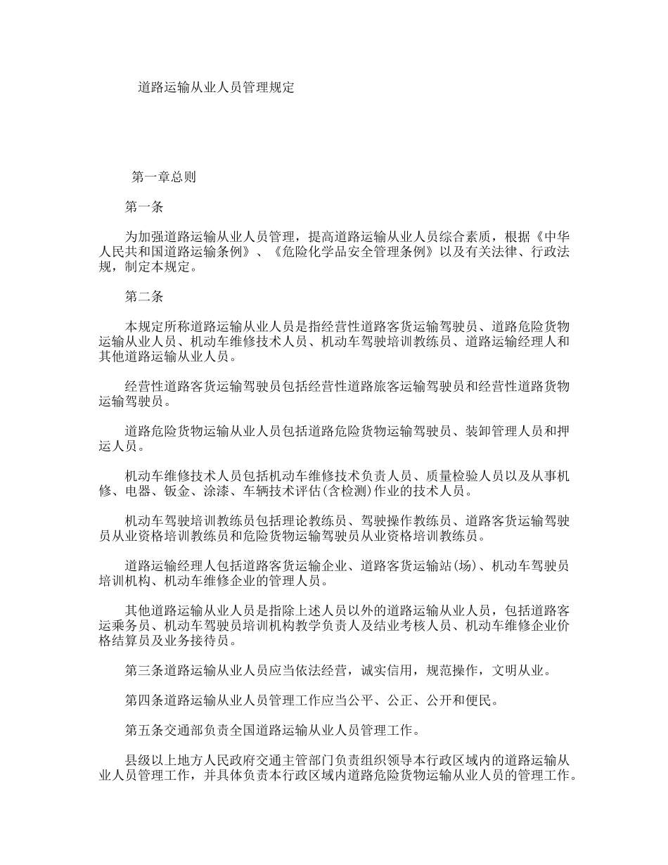 道路运输从业人员管理规定_第1页
