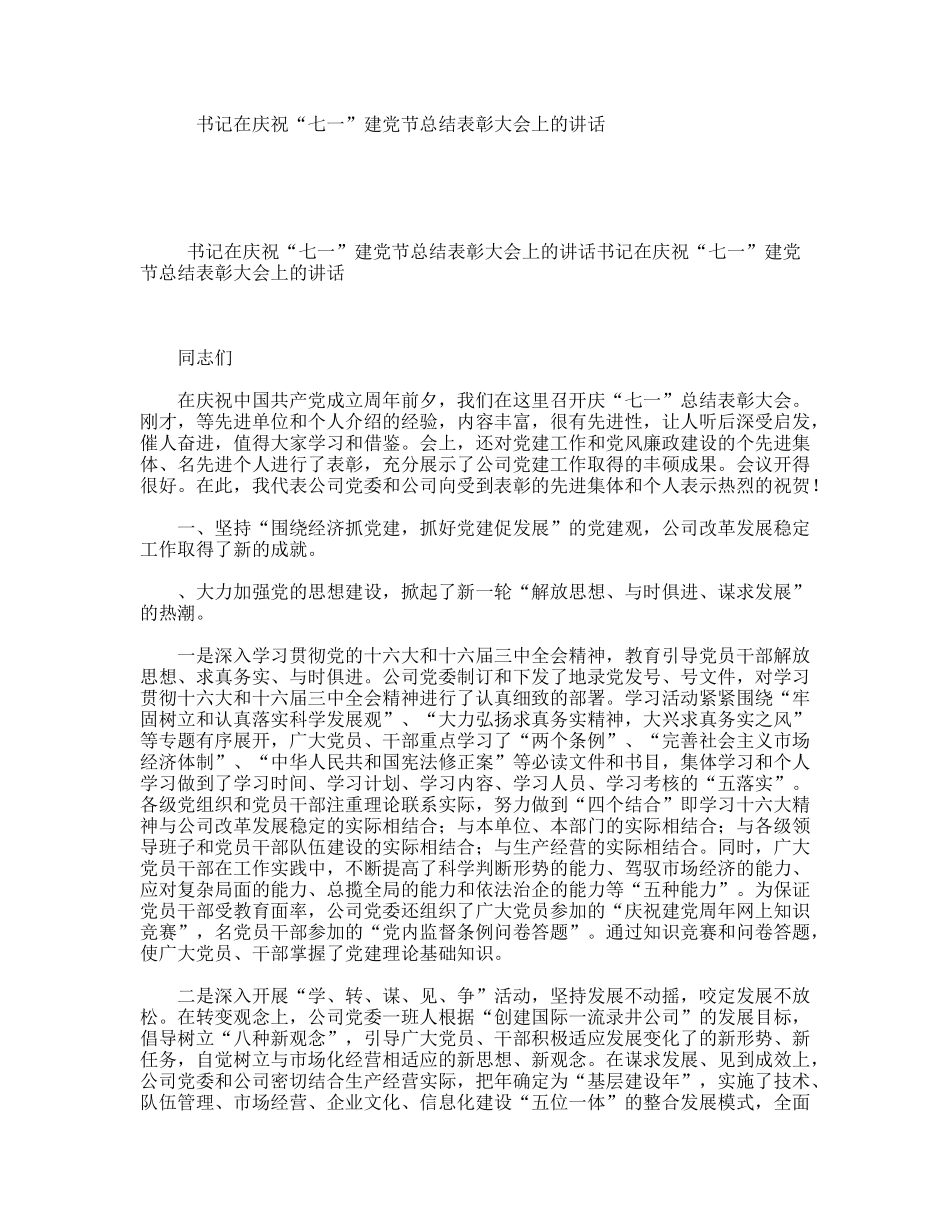 书记在庆祝“七一”建党节总结表彰大会上的讲话_第1页