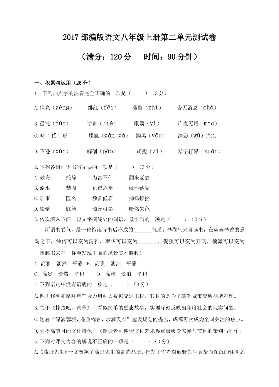 部编版语文八年级上册第二单元测试卷_第1页