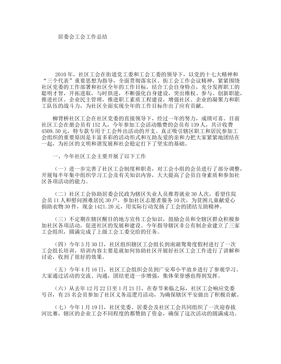 居委会工会工作总结_第1页