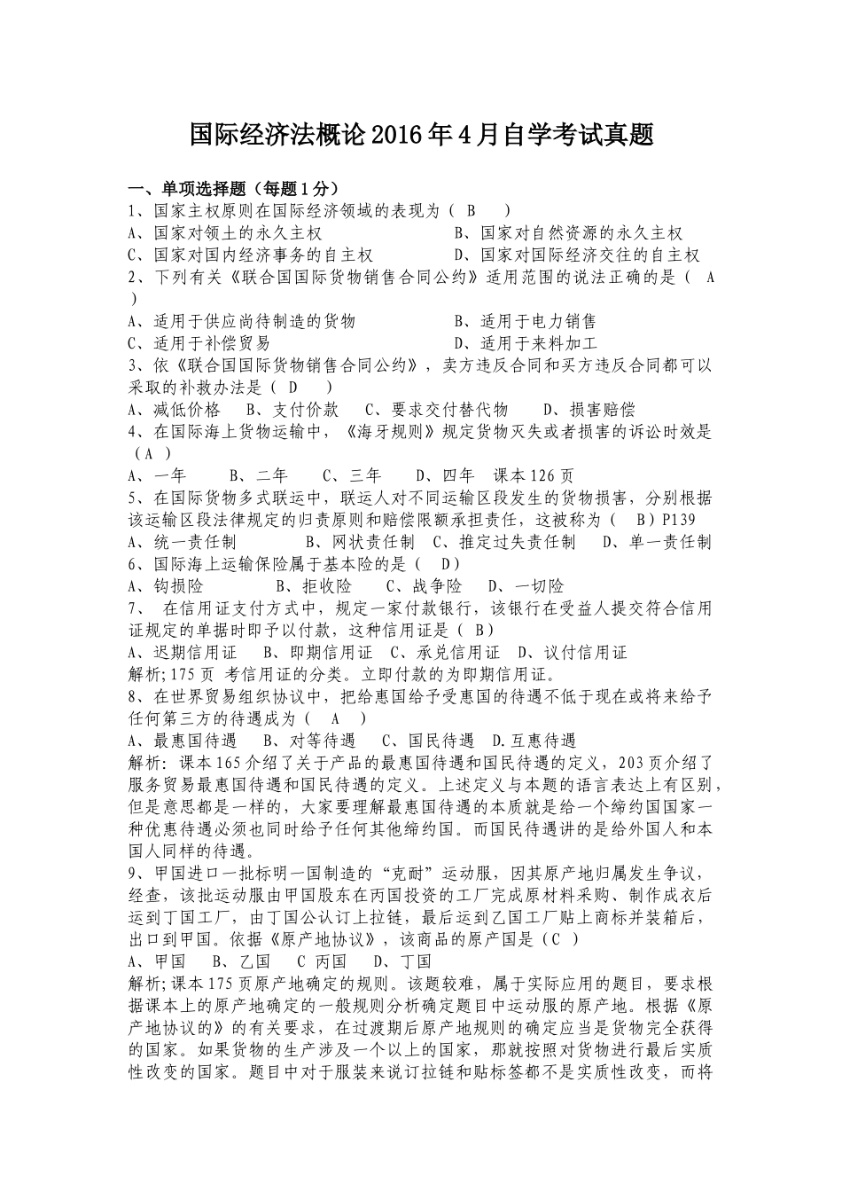国际经济法概论自学考试真题_第1页
