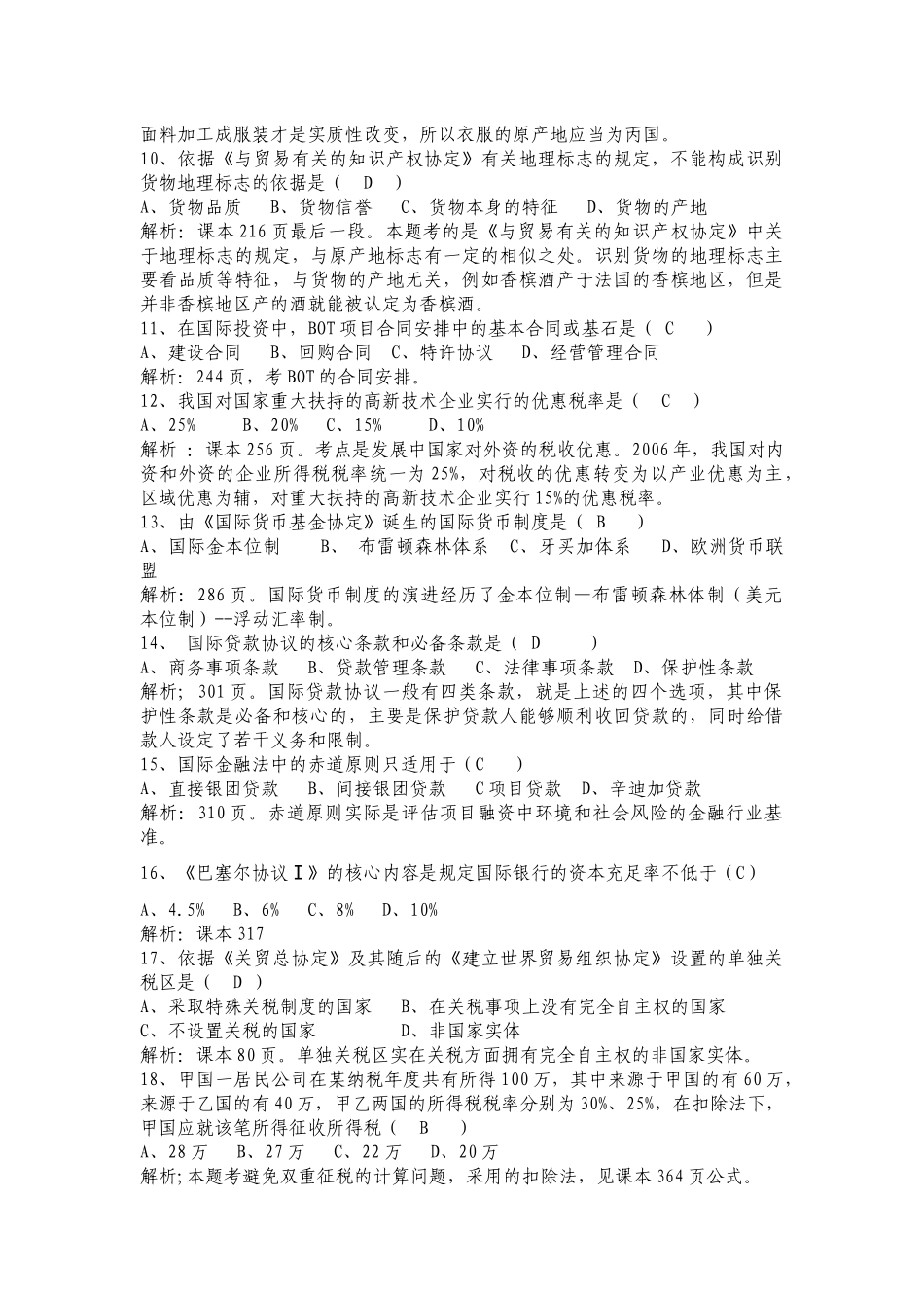 国际经济法概论自学考试真题_第2页