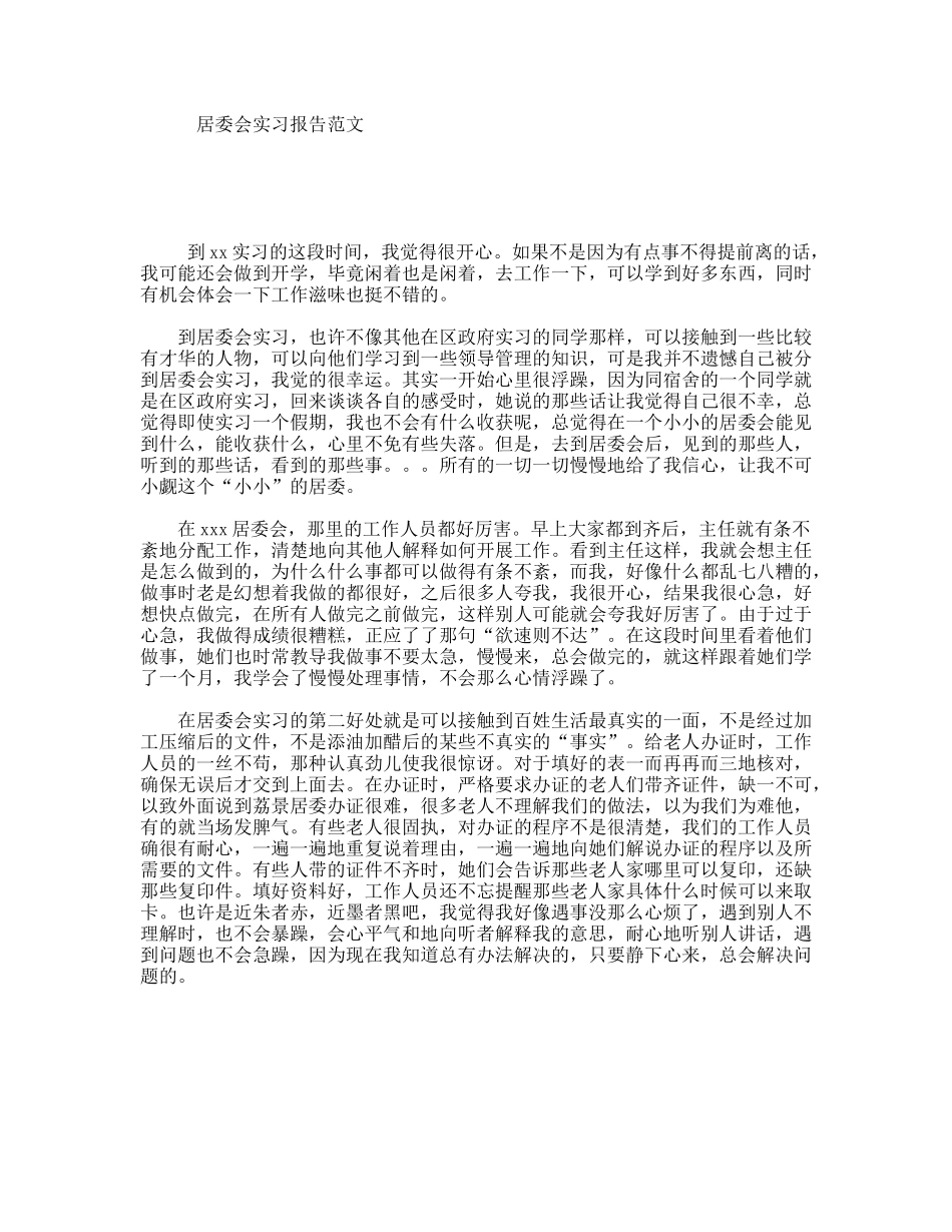 居委会实习报告范文_第1页