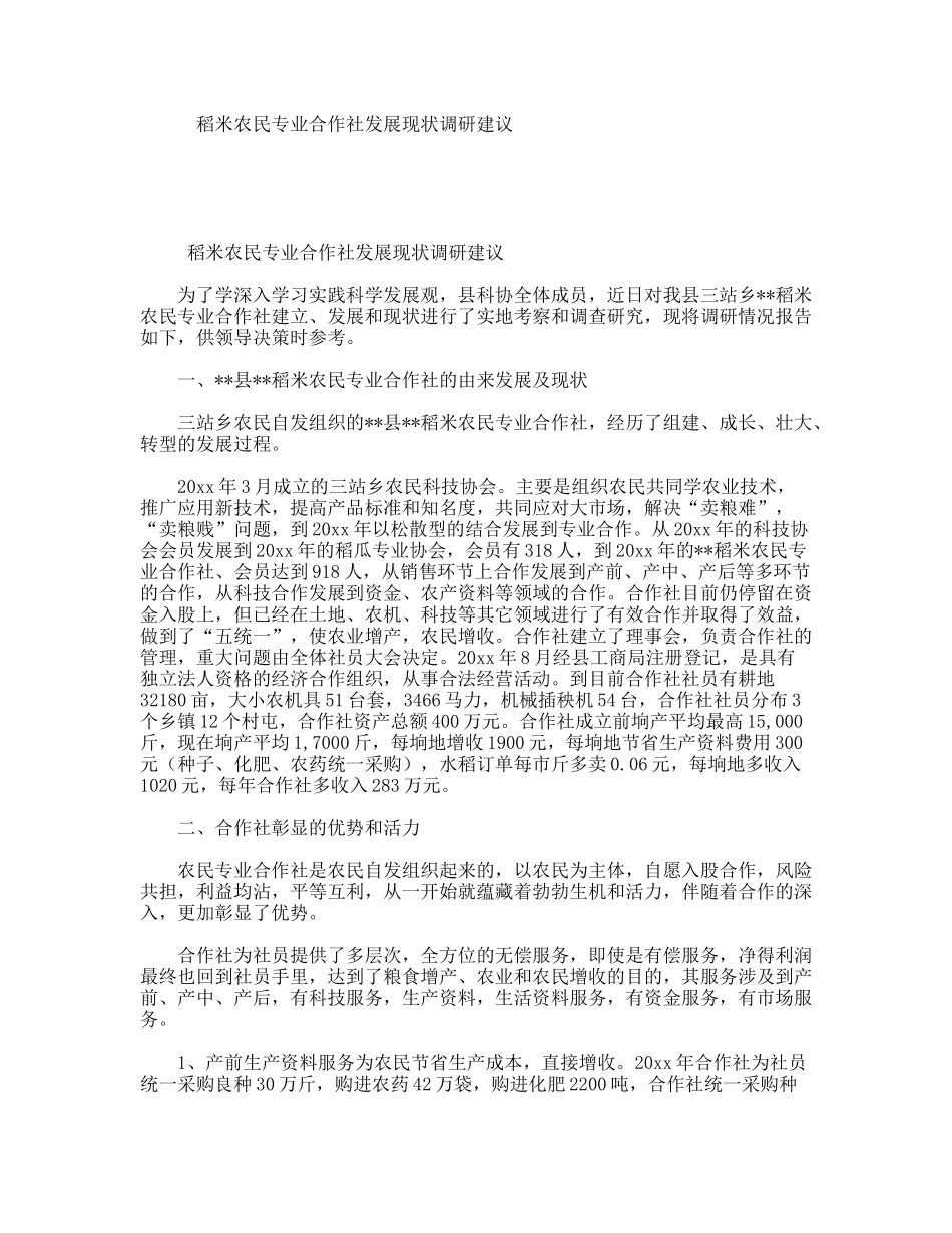 稻米农民专业合作社发展现状调研建议_第1页