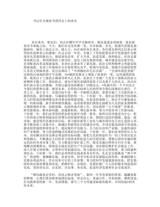 书记在全镇春节团拜会上的讲话