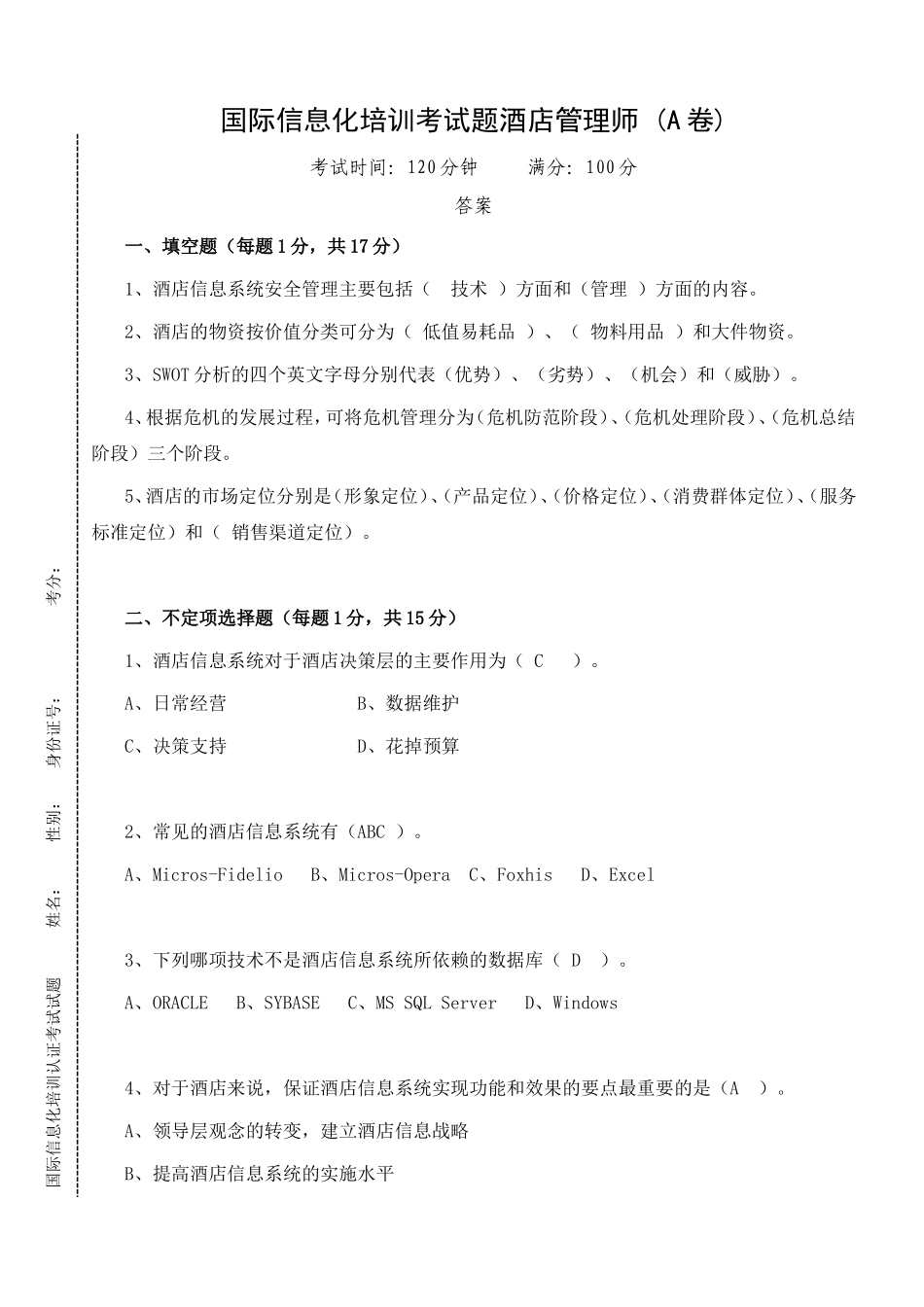 国际信息化培训考试题酒店管理师(A卷)_第1页