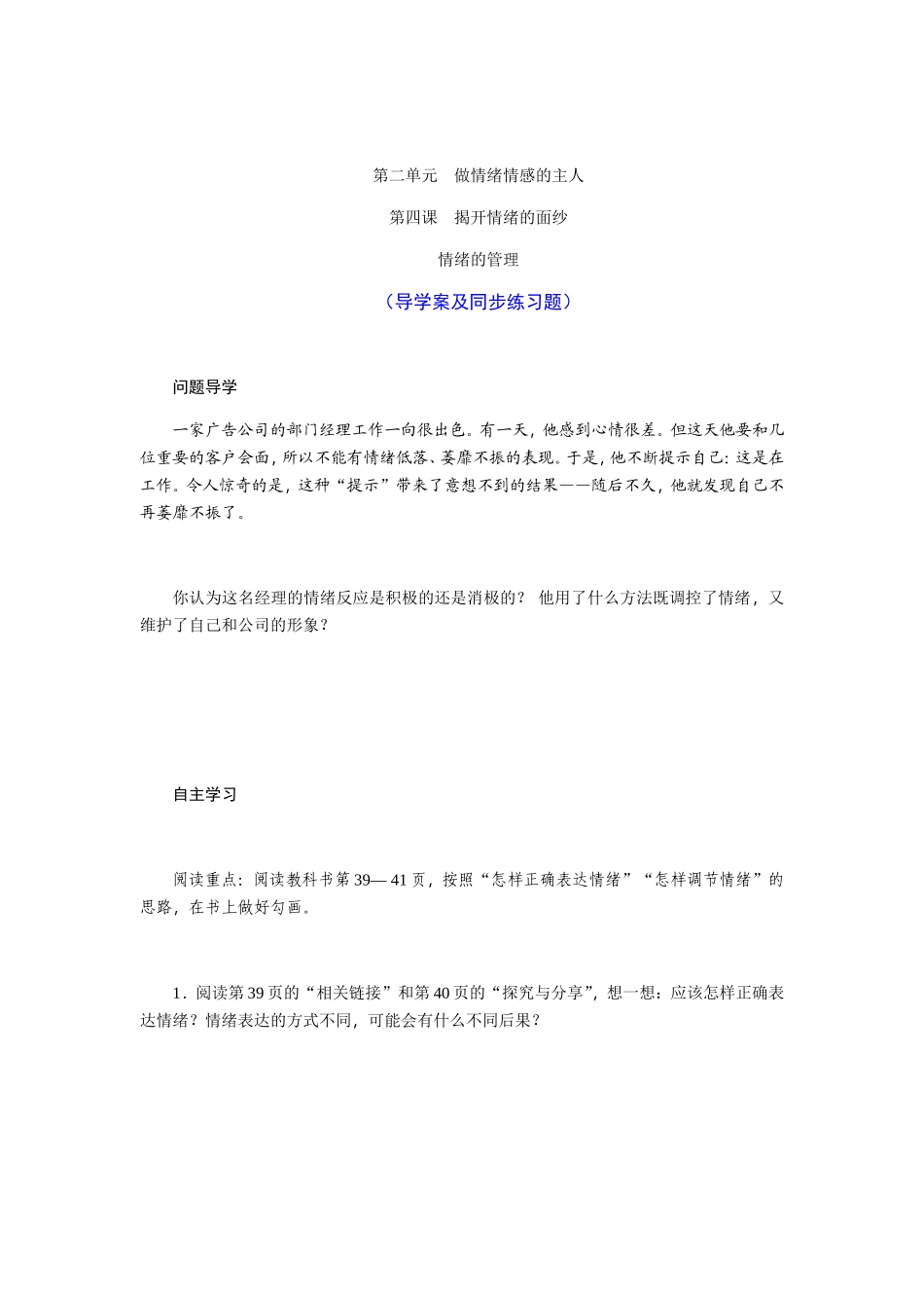 第二单元　做情绪情感的主人  导学案及同步练习题_第1页