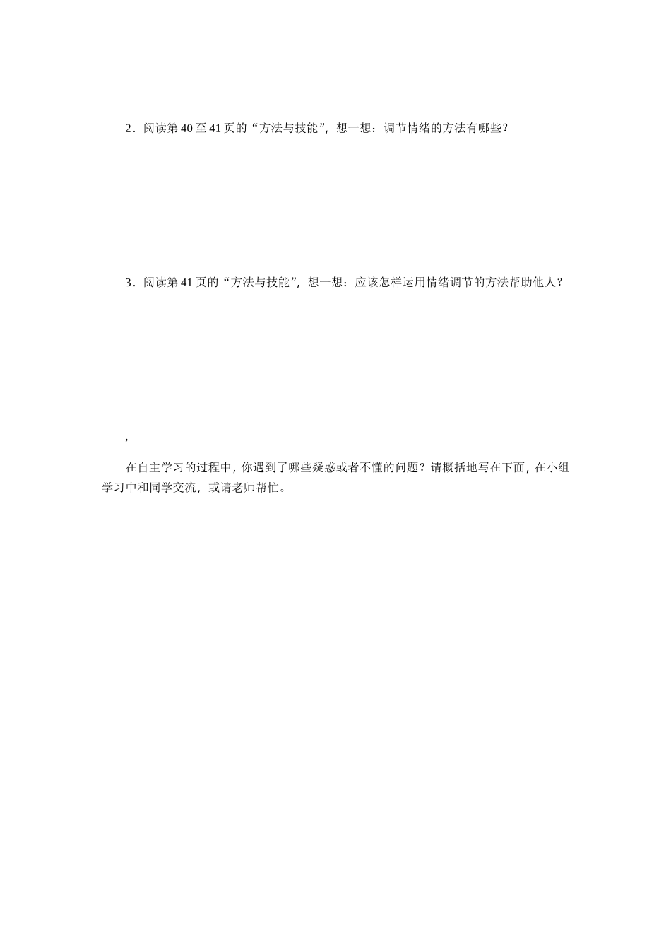 第二单元　做情绪情感的主人  导学案及同步练习题_第2页