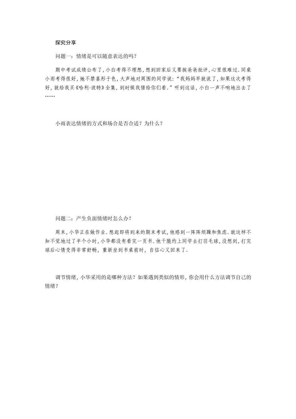 第二单元　做情绪情感的主人  导学案及同步练习题_第3页