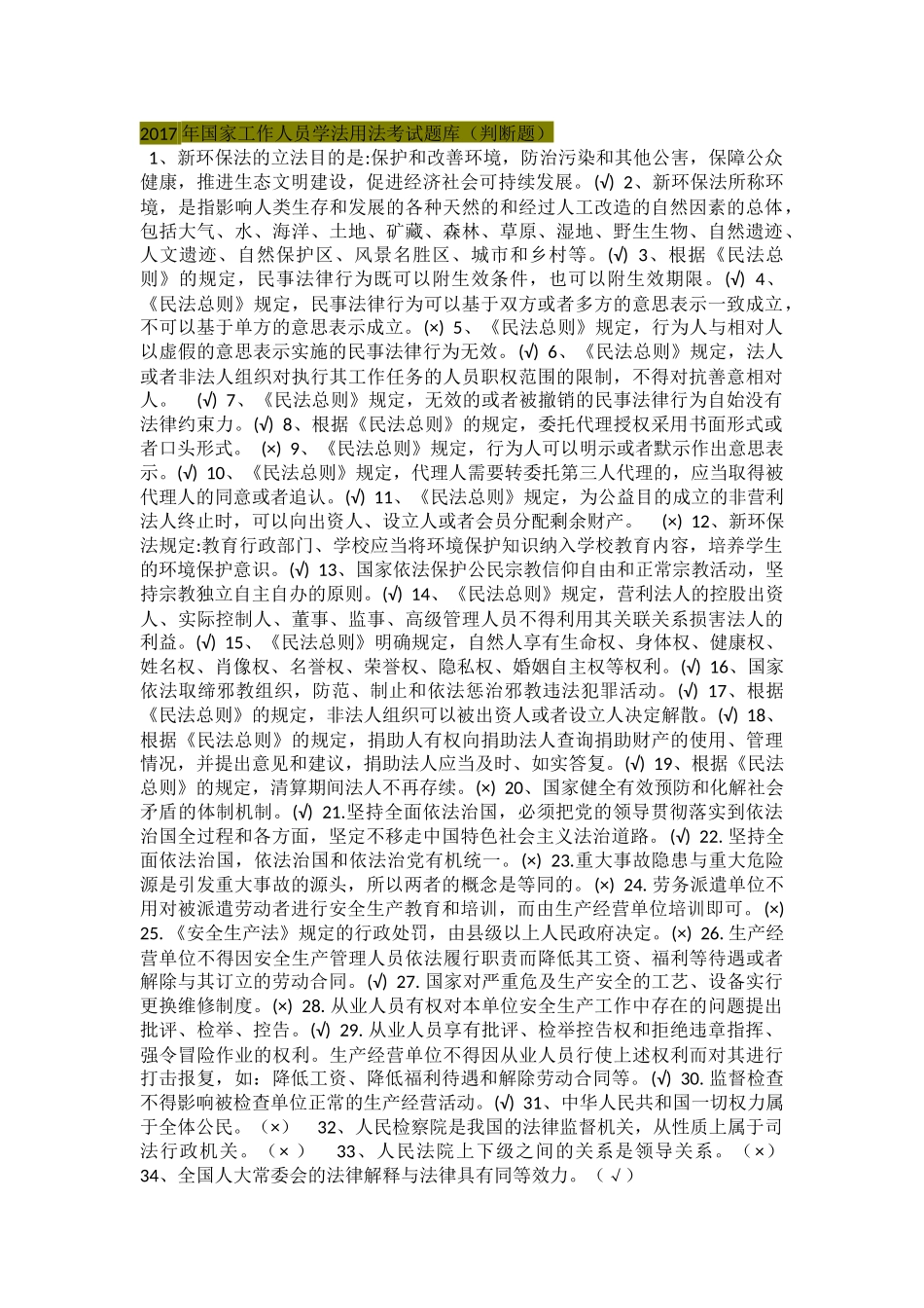 国家工作人员学法用法考试题库（判断题）_第1页