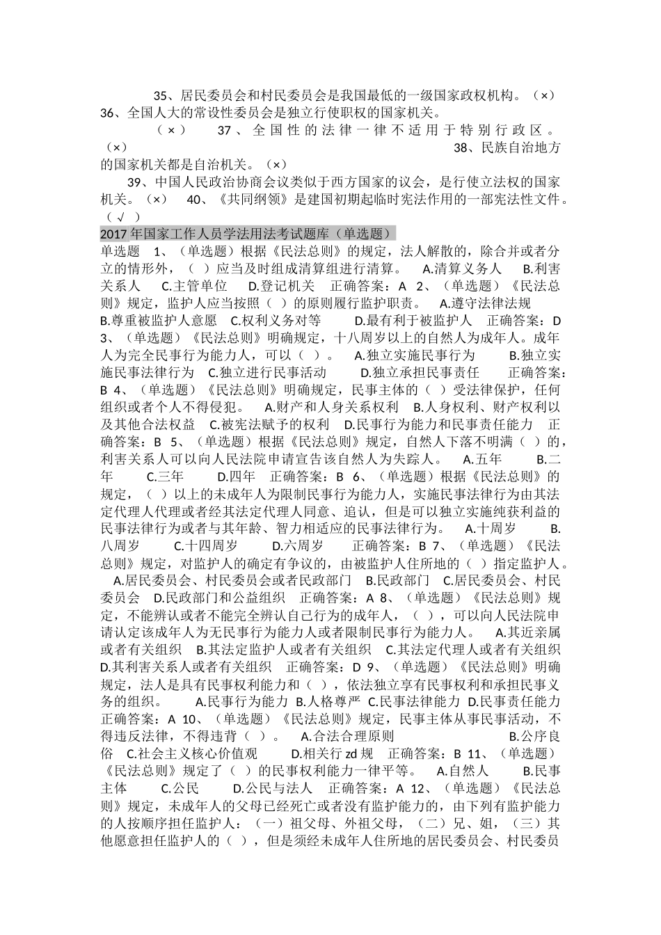 国家工作人员学法用法考试题库（判断题）_第2页