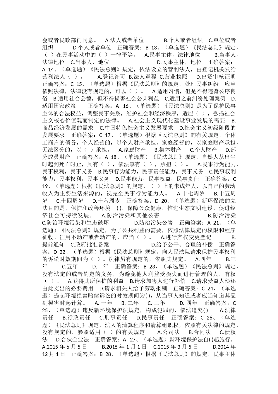 国家工作人员学法用法考试题库（判断题）_第3页