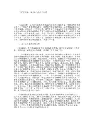 书记在市委一届八次全会上的讲话