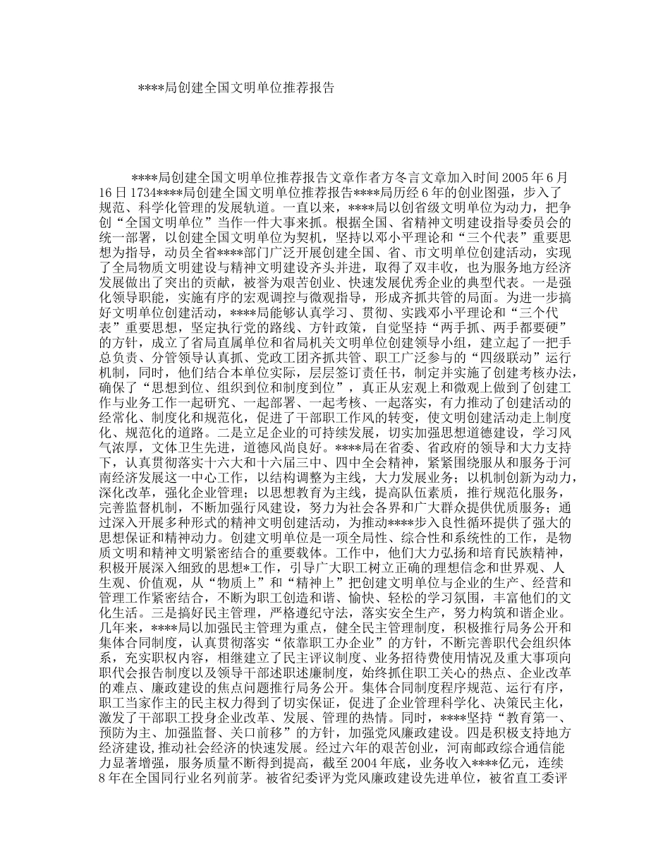 局创建全国文明单位推荐报告_第1页
