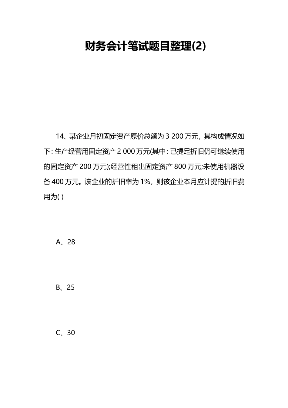 财务会计笔试题目整理题目_第1页