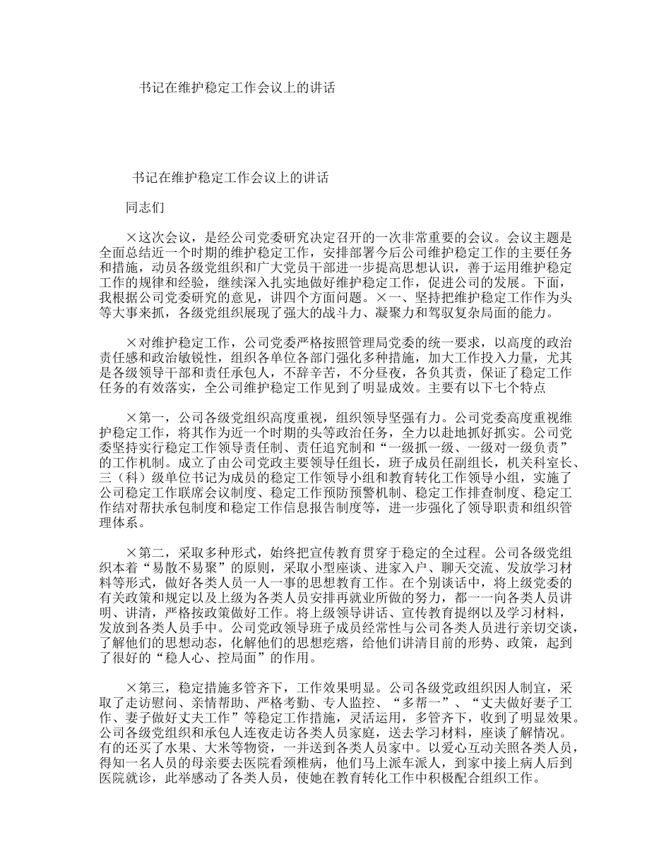 书记在维护稳定工作会议上的讲话_第1页