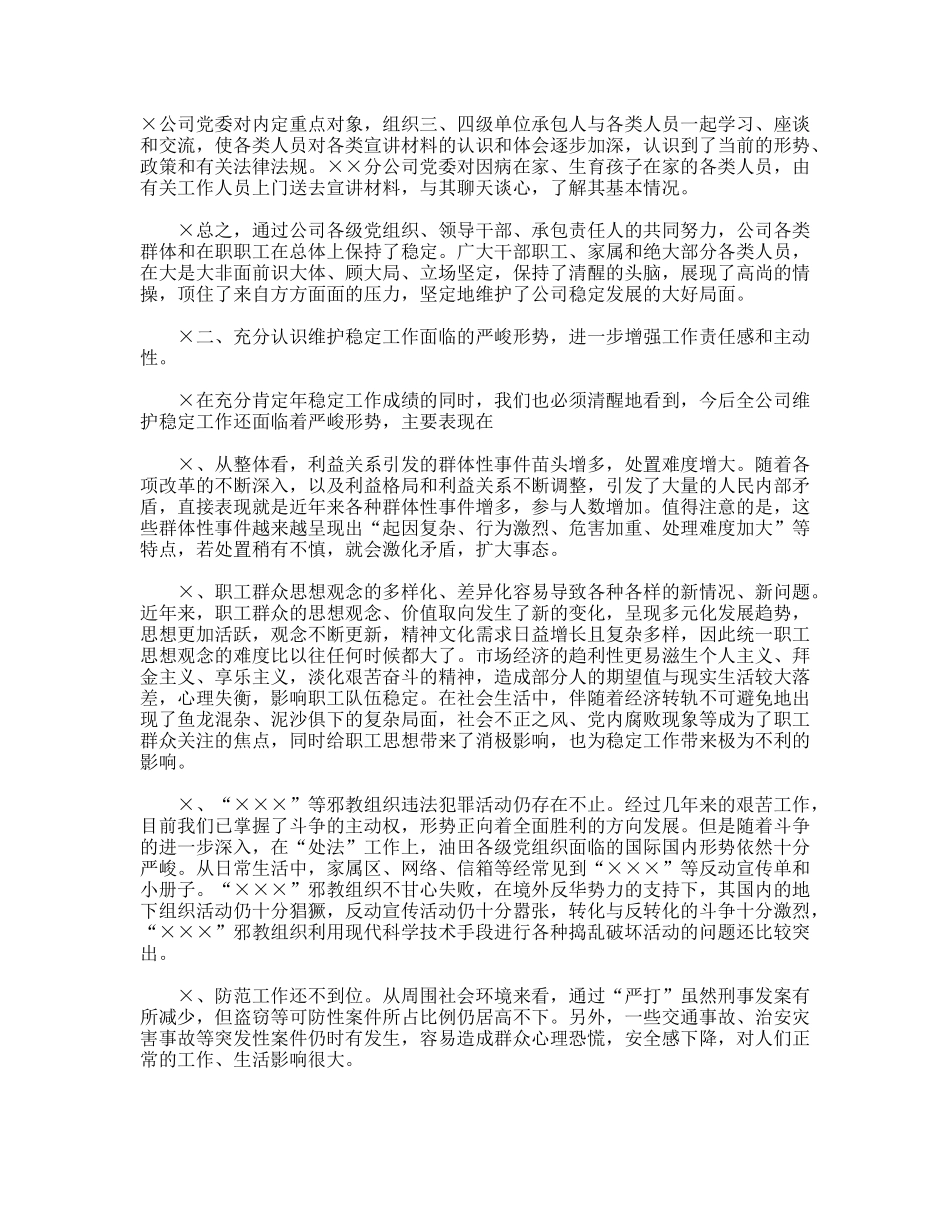 书记在维护稳定工作会议上的讲话_第3页