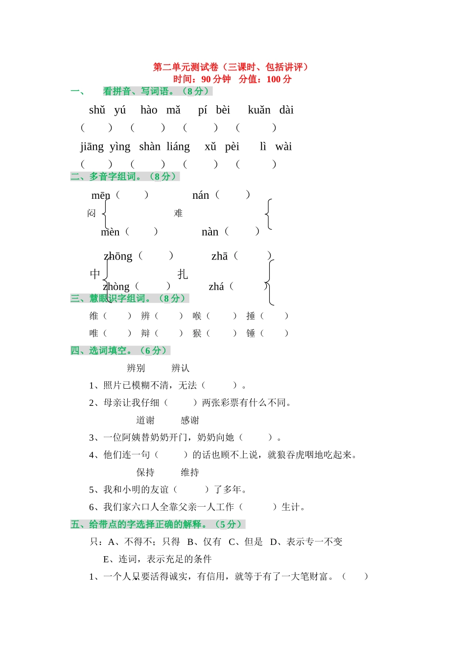 第二单元测试卷（三课时、包括讲评  语文）_第1页