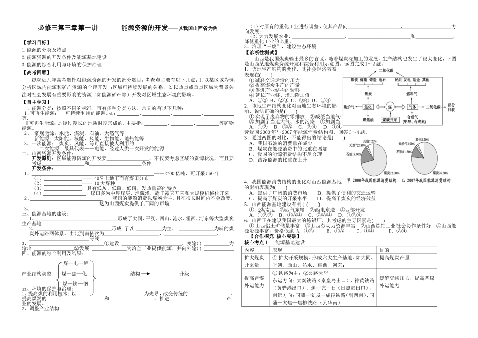第三章第一讲能源资源的开发——以我国山西省为例 教学设计_第1页