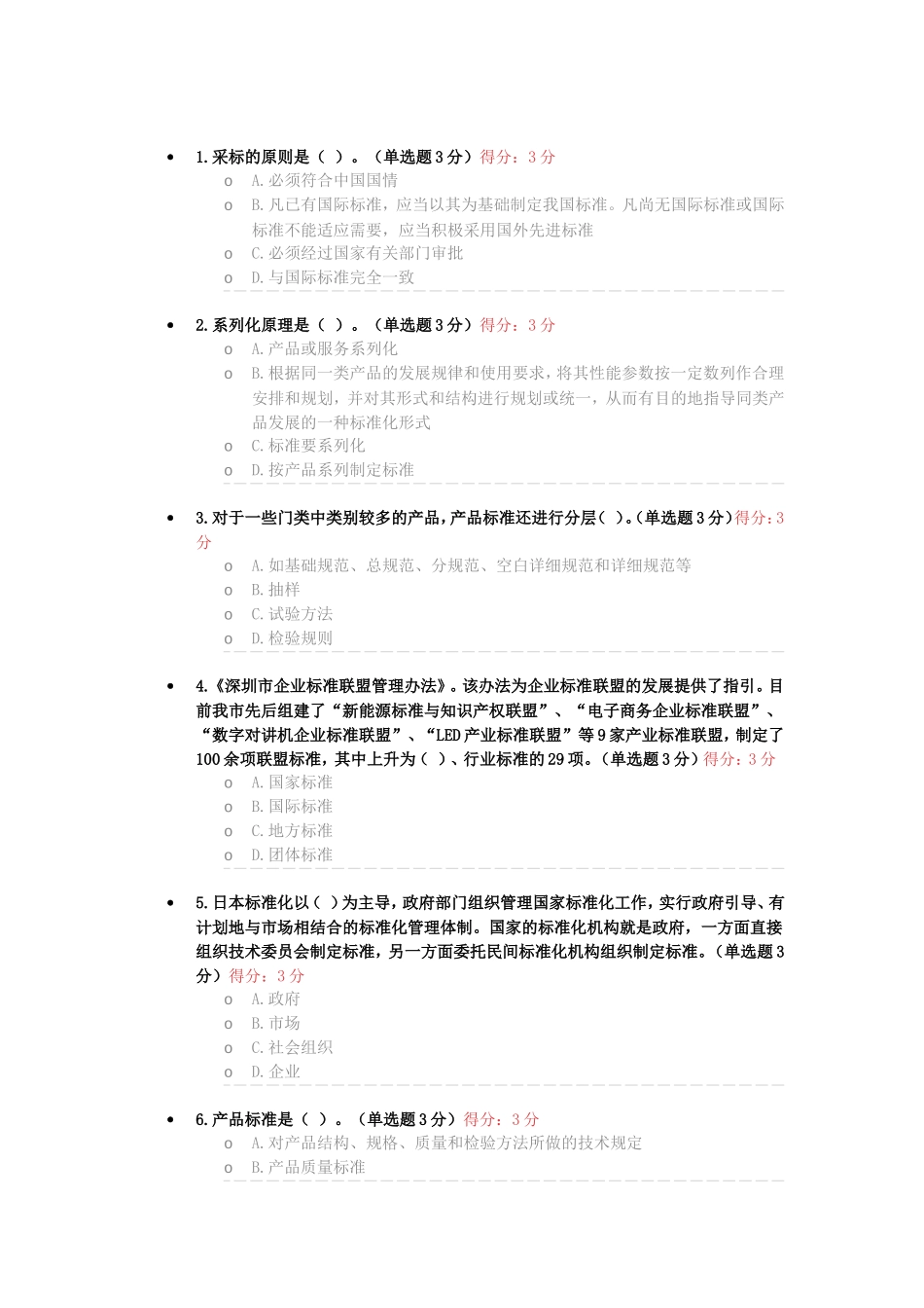 采标的原则是  招采专题练习_第1页