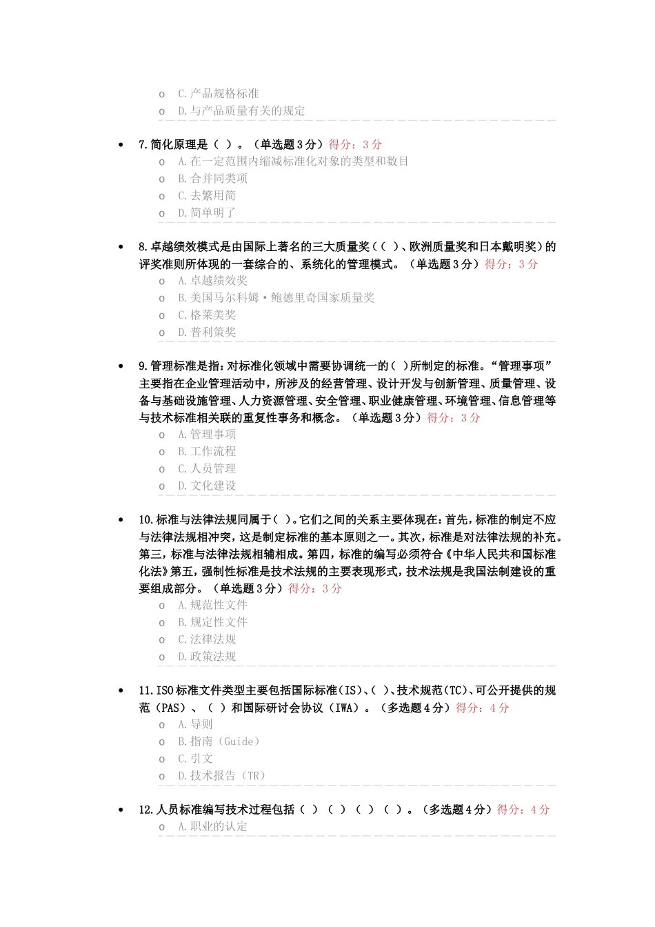 采标的原则是  招采专题练习_第2页