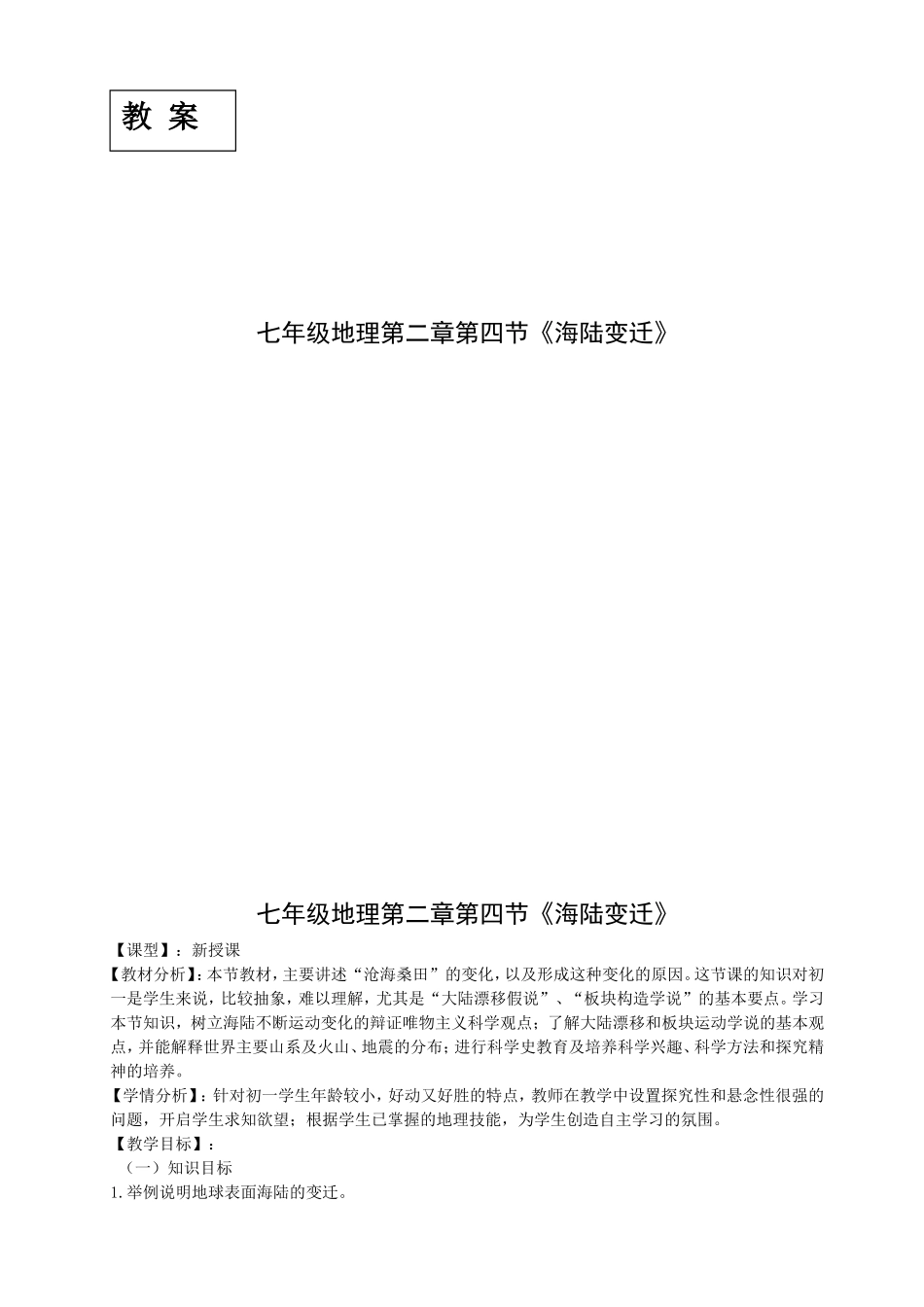 七年级地理第二章第四节《海陆变迁》教学教案_第1页