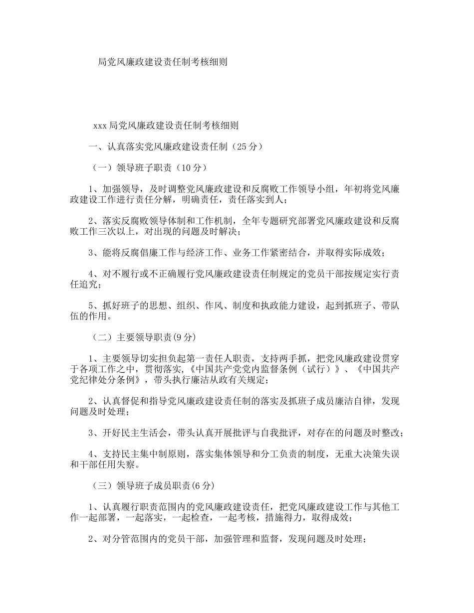 局党风廉政建设责任制考核细则_第1页