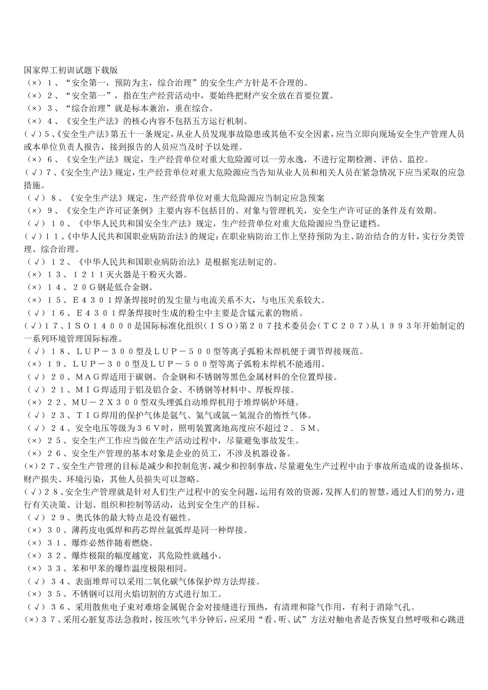 国家焊工初训试题下载版_第1页