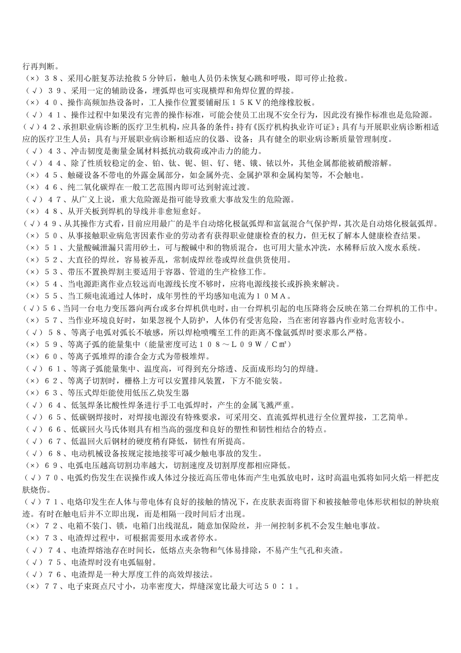 国家焊工初训试题下载版_第2页