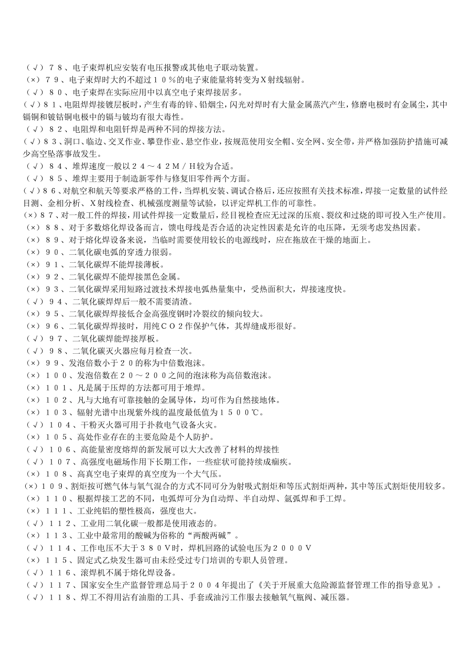 国家焊工初训试题下载版_第3页