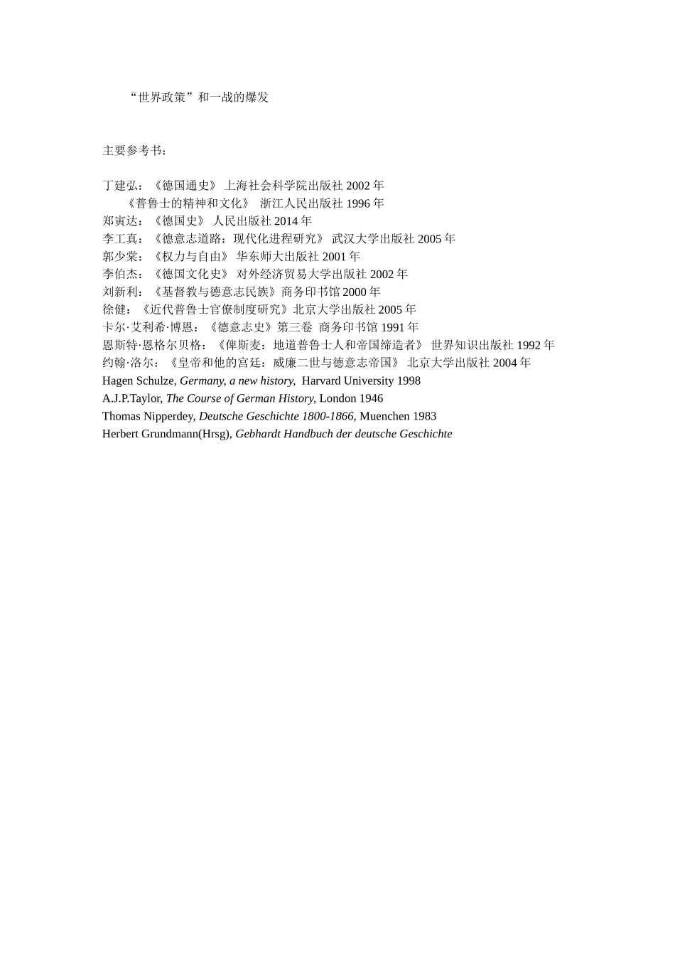 德国史专题教学大纲_第2页