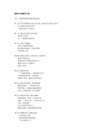 德国史专题教学大纲