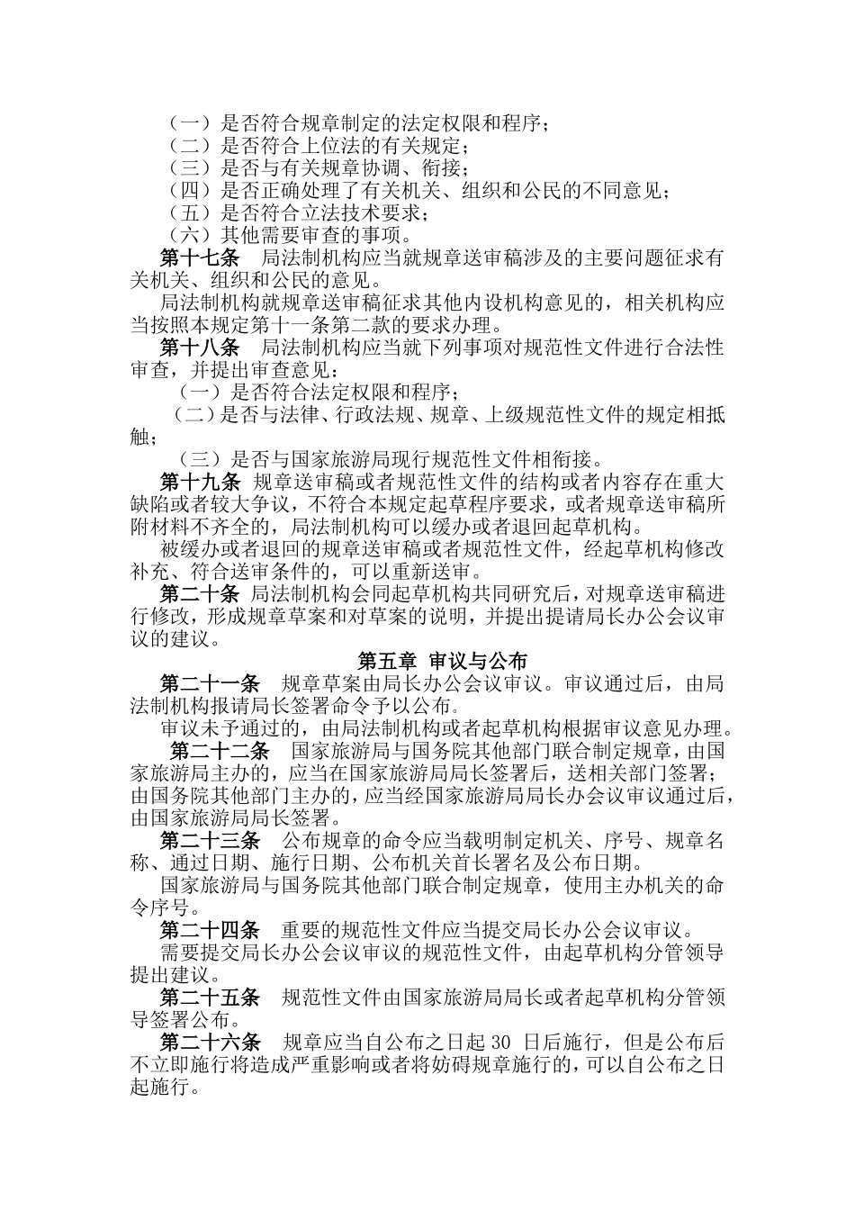 国家旅游局规章和规范性文件制定程序规定_第3页
