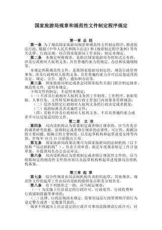 国家旅游局规章和规范性文件制定程序规定