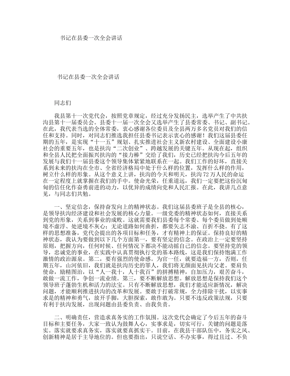书记在县委一次全会讲话_第1页
