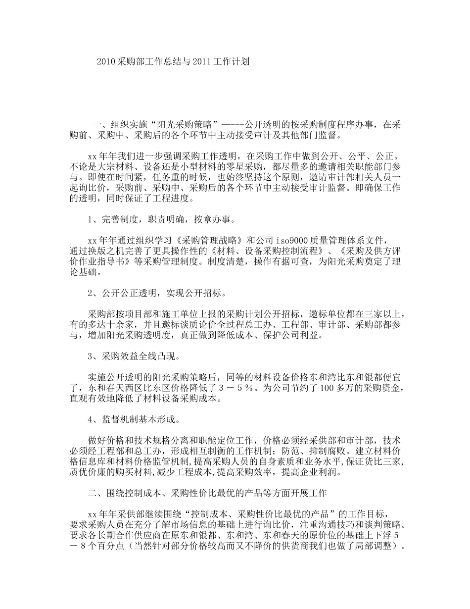 采购部工作总结与工作计划_第1页